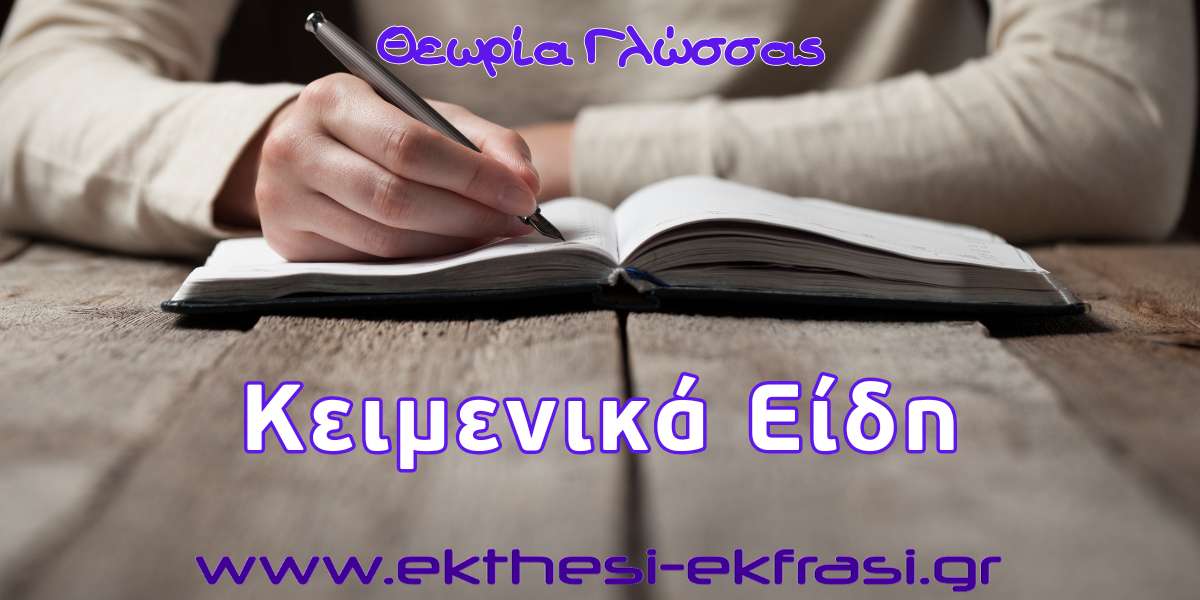 Κειμενικά Είδη