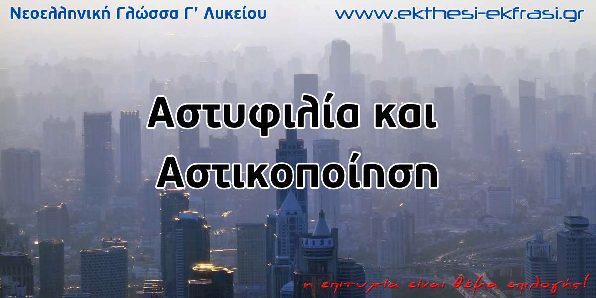 Αστυφιλία