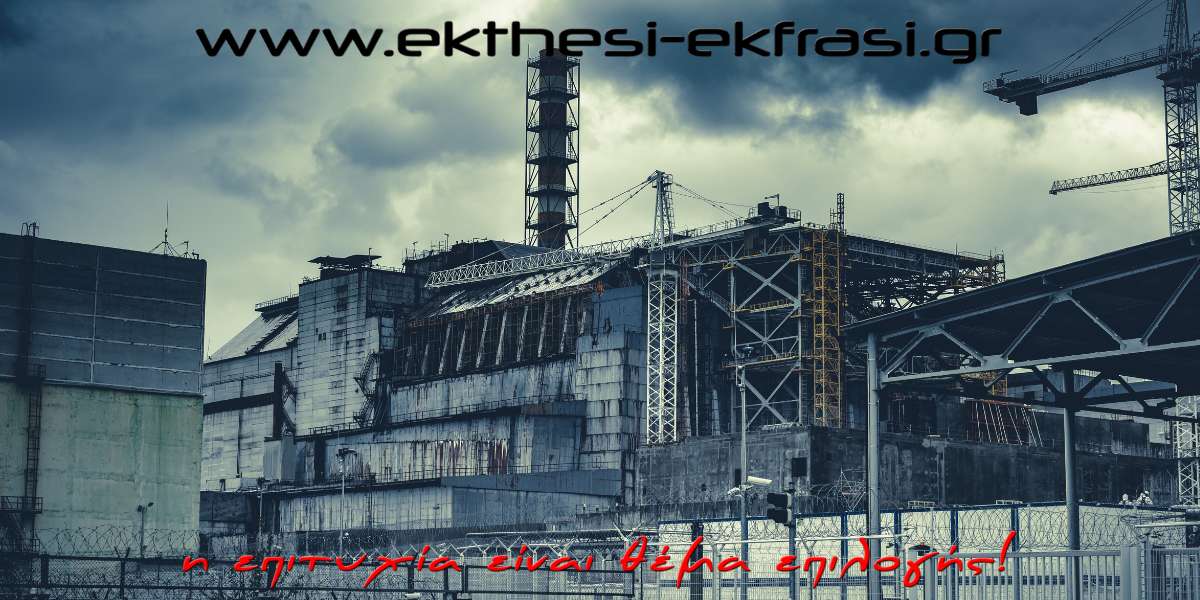 Πυρηνική Ενέργεια και Πυρηνική Απειλή