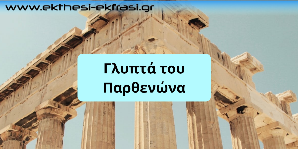 Γλυπτά του Παρθενώνα