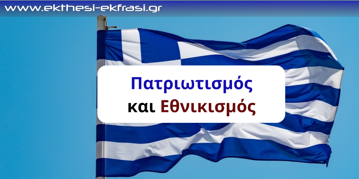 Πατριωτισμός