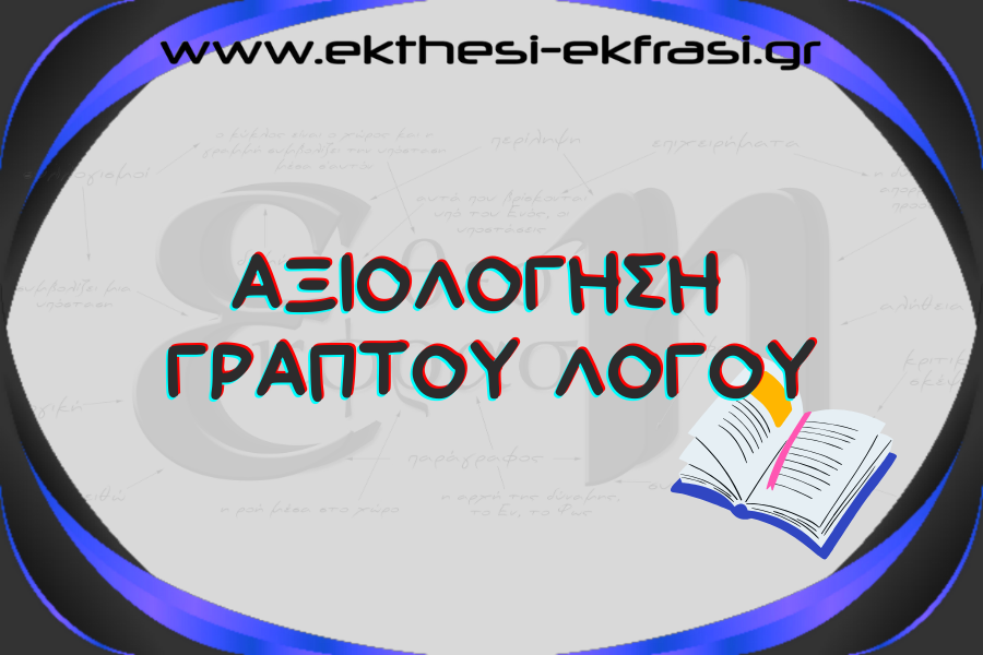 12. Ρουμπρίκα Αξιολόγησης Γραπτού Λόγου