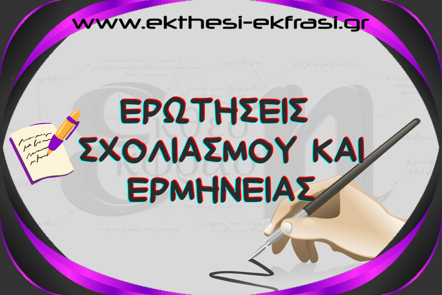 Ερωτήσεις Σχολιασμού και Ερμηνείας Άποψης