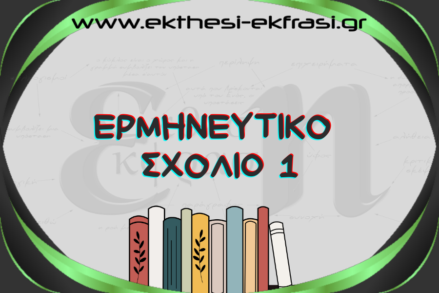 28. Παράδειγμα Ερμηνευτικού Σχολίου 1ο