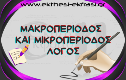 Μακροπερίοδος και Μικροπερίοδος Λόγος