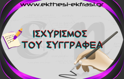 Ισχυρισμός του Συγγραφέα