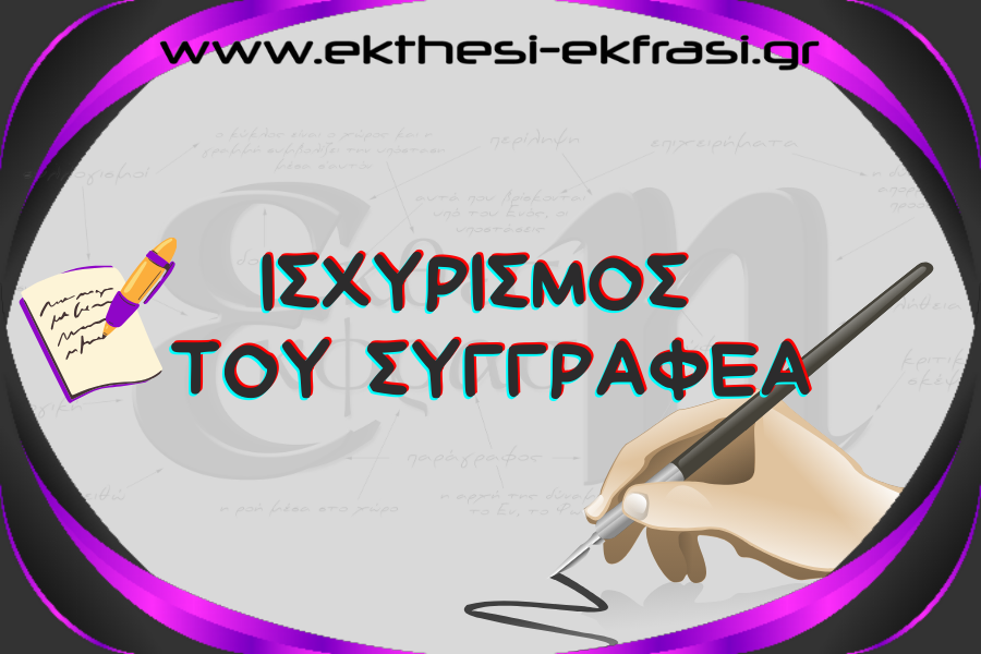 Ισχυρισμός του Συγγραφέα