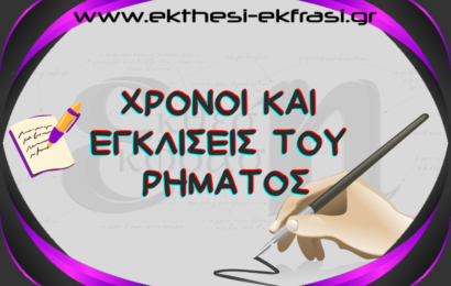 Χρόνοι και Εγκλίσεις Ρημάτων