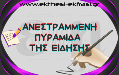 Ανεστραμμένη Πυραμίδα της Είδησης