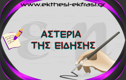 Αστέρια της Eίδησης