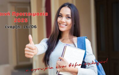 Θερινή Προετοιμασία 2025
