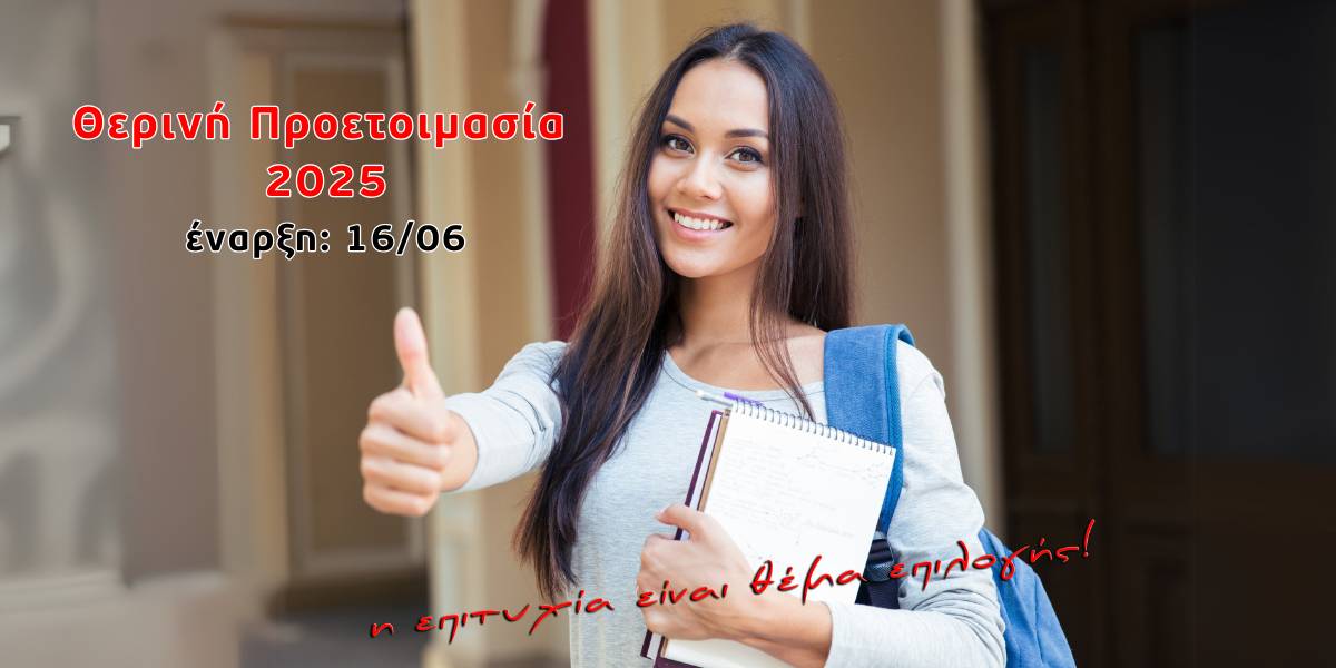 Θερινή Προετοιμασία 2025